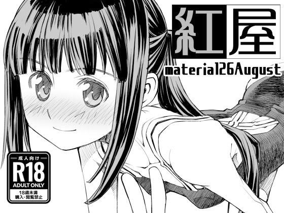 「material26August」(紅屋)