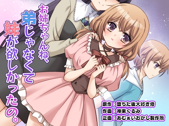 「お姉ちゃんね、弟じゃなくて妹が欲しかったの。」(あむぁいおかし製作所)