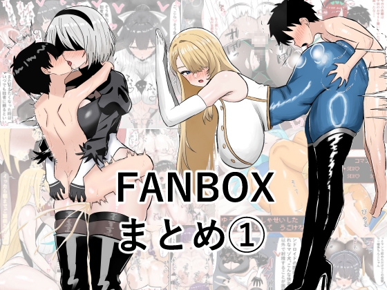 「ぺにぺろん FANBOX まとめ本」(ぺにぺろん)