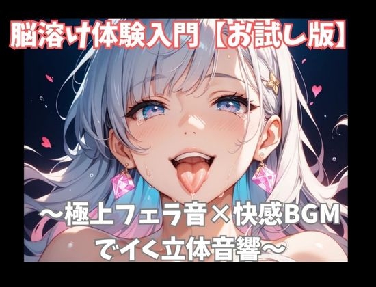「【お試し版】脳溶け体験入門〜極上フェラ音×快感BGMでイく立体音響〜」(ヒメゴト)