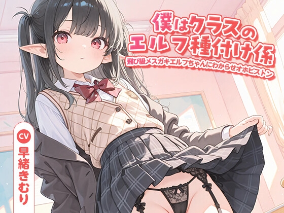 「僕はクラスのエルフ種付け係～飛び級メ○ガキエルフちゃんにわからせオホピストン～【KU100】」(きむりのないしょばなし)