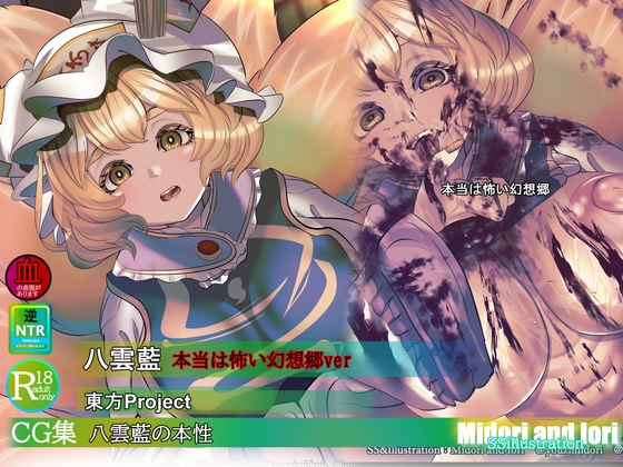 【東方】八雲藍の本性 本当は怖い幻想郷