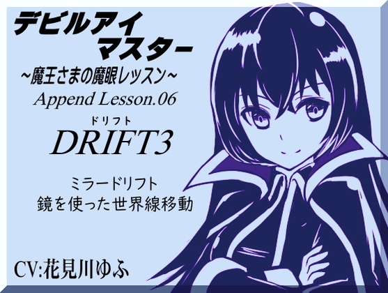 「ドリフト3」鏡を使った世界線移動 デビルアイマスター ~魔王さまの魔眼レッスン~ Devil Eye Master Append Lesson06 -DRIFT3 Mirror Drift-