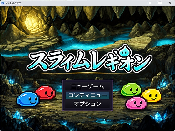 「スライムレギオン」(ニワトリハート)