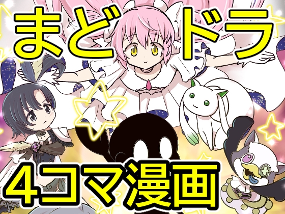 「おめでとうまどドラ1stAnniversary4コマまんが」(あんこバターの毒)