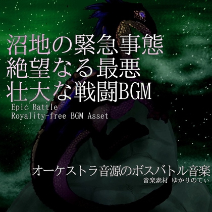 「【フリーBGM・音楽アセット】沼地の緊急事態！絶望なる最悪の壮大な戦闘「blood spider battle」ループタグ入りOgg,M4aセット」(ゆかりのてぃ)