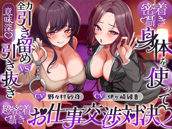 「【密着囁き】身体を使って全力引き留めvs引き抜き(意味深)♡超密着囁きお仕事交渉対決♡」(伊ヶ崎綾香の庭)