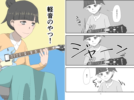 軽音のやつ！