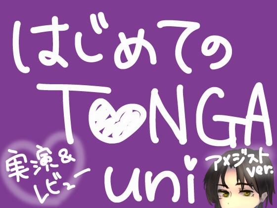 「はじめてのT○NGA UNI【アメジスト】【実演&レビュー】」(もすか)