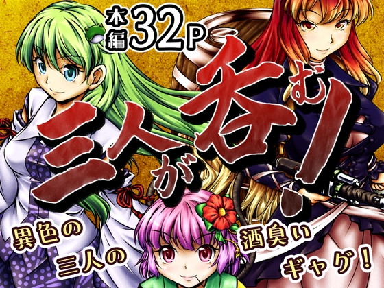 「三人が呑む！」(柚子桃ジャム)