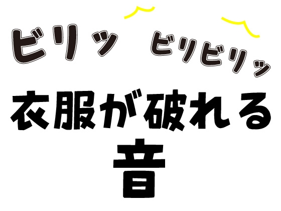 「【効果音】衣服が破れる | 破かれる」(のりのり刀)