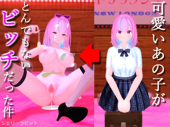 「可愛いあの子がとんでもないビッチだった件」(シェリーラビット)