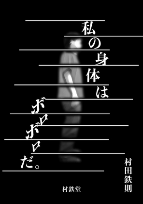 「私の身体はボロボロだ。」(村鉄堂)