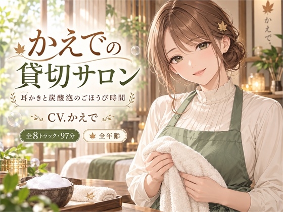 「かえでの貸切サロン—耳かきと炭酸泡のごほうび時間」(サメのひとやすみ)
