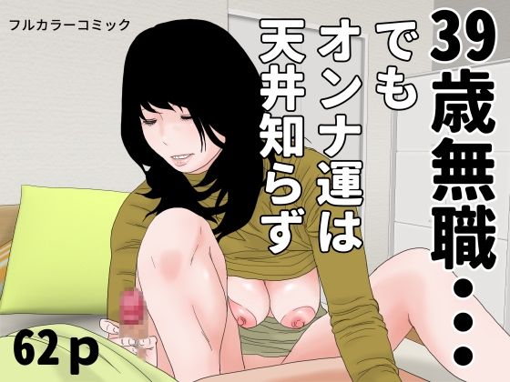 「39歳無職・・・」(じゅんぴちゅ)