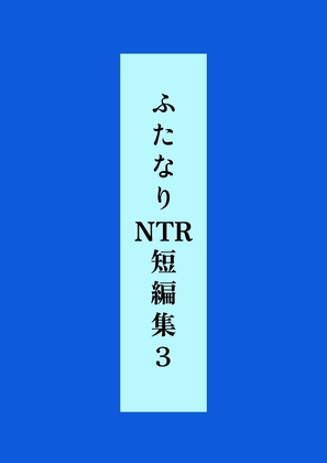 「ふたなりNTR短編集3」(シコにゃん)