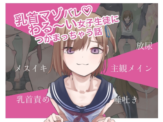 乳首マゾバレ♡わる~い女子生徒につかまっちゃう話