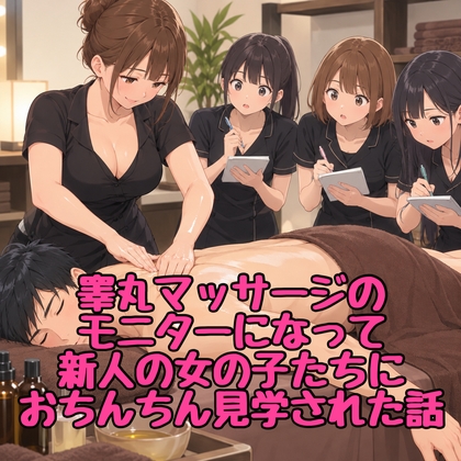 「睾丸マッサージのモニターになって、新人の女の子たちにおちんちん見学された話」(脱毛サロン・エステでのCFNM体験談)