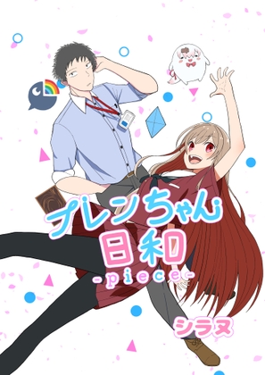 「フレンちゃん日和piece」(シラヌ産業)