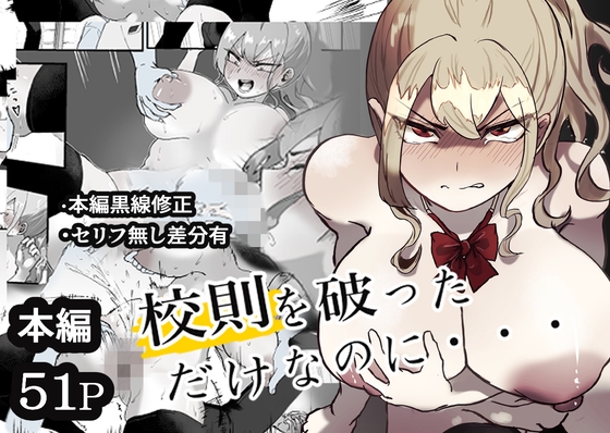 「校則を破っただけなのに・・・」(ぽうとーん)