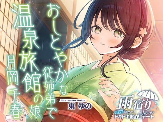 【2026年10月15日迄限定早期購入特典】雨宿り『彼女と初めてのドキドキお泊まりデート』シリーズ ~おしとやかな従姉弟で温泉旅館の娘、月岡 千春~【CV.東ゆの】