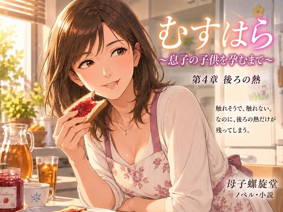 「むすはら ～息子の子供を孕むまで～ 第4章 後ろの熱」(母子螺旋堂)