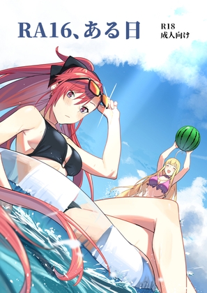 RA16、ある日