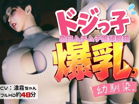 「【CV】色白ムチむち黒縁眼鏡のドジっ子爆乳幼馴染【性癖シリーズ】」(REALPARALLELS)