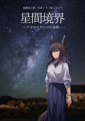 「星間境界―アドマイヤベガの道標―」(軽茶室)