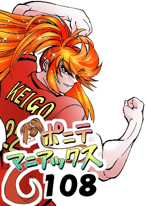 「[隔週刊]ポニテマニアックス 第108話 「さすマサ」 〜47歳エロビデオ屋店員が深夜バイト中に拾った痴女が最強宇宙人でしたーン〜」(studioみゃーび)