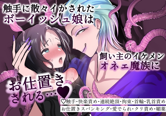 触手に散々イカされたボーイッシュ娘は飼い主のイケメンオネェ魔族にお仕置きされる…♡