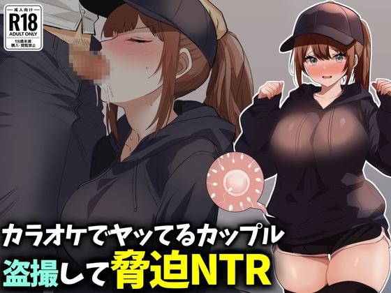 「カラオケでヤってるカップル盗撮して脅迫NTR」(技師庵)