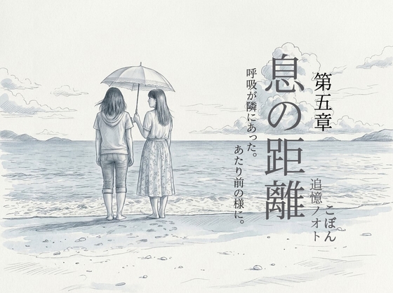 息の距離 第五章