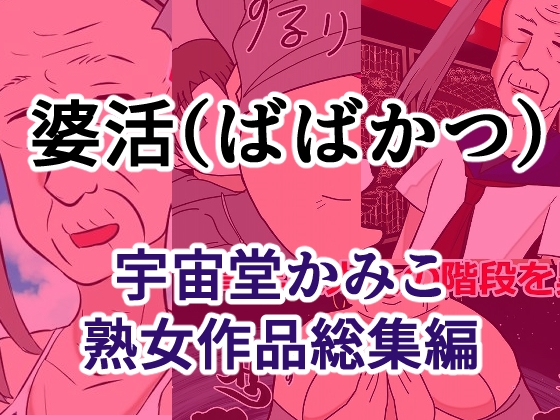 「婆活(ばばかつ)」(へいわ堂)