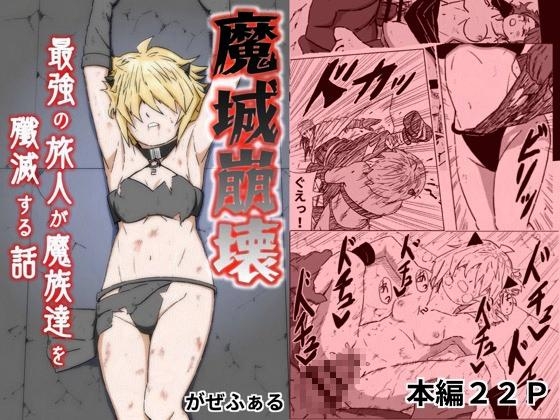「魔城崩壊 -最強の旅人が魔族達を殲滅する話-」(がぜふぁる)