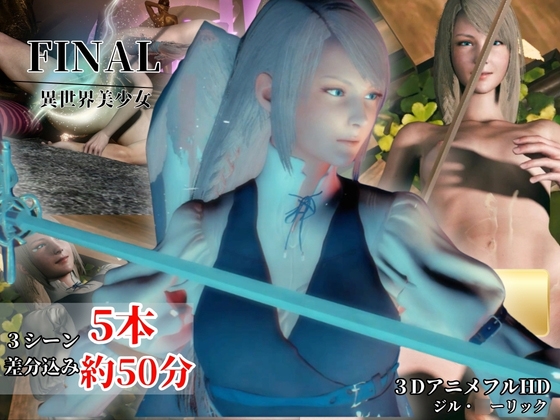 「【FF5本約50分】透明感北国美女と神殿で過ごす日々【ジル・○ーリック】」(animetoon)