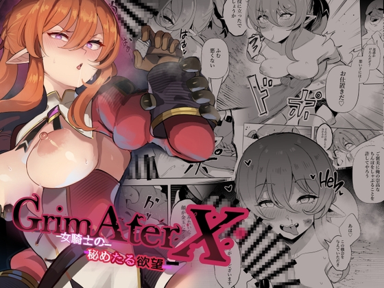 「Grim After X 女騎士のひめたる欲望」(タイ同人誌同好会)