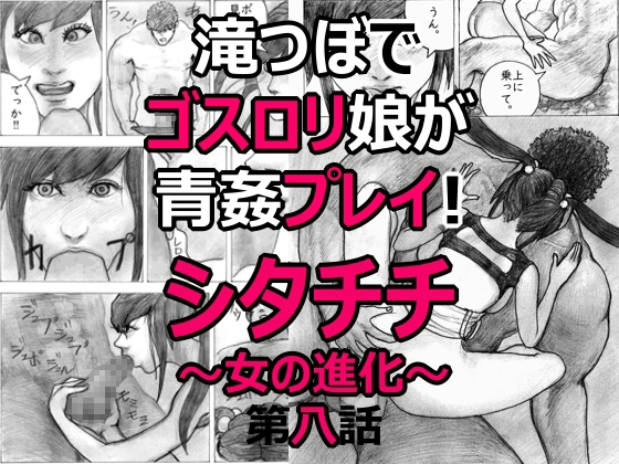 「滝つぼでゴスロリ娘が青姦プレイ！シタチチ～女の進化～第八話」(CASE)