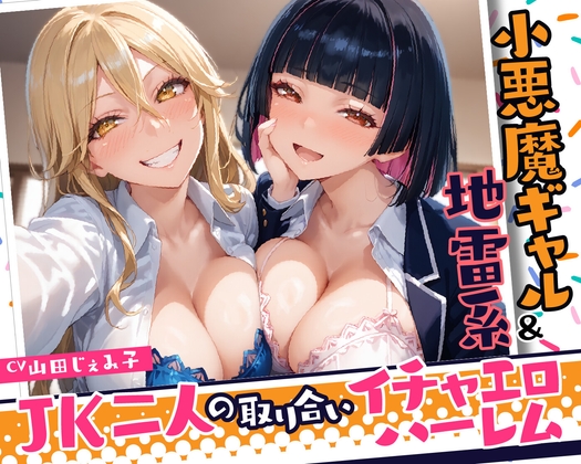 「【期間限定99円】小悪魔ギャル&地雷系 JK二人の取り合いイチャエロハーレム【KU100】」(放課後チャイム)