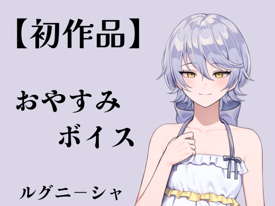 「【初作品】おやすみボイス│ルグニ-シャ」(ルグニ一シャ)