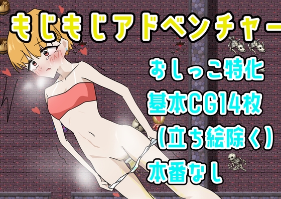 「もじもじアドベンチャー」(でんどろびーむ)