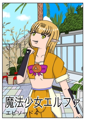 魔法少女エルファエピソード4
