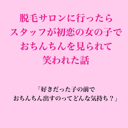 脱毛サロンに行ったらスタッフが初恋の女の子で、おちんちんを見られて笑われた話