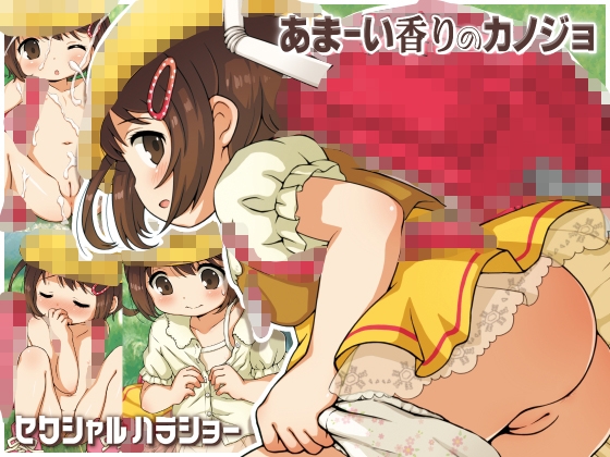 「あまーい香りのカノジョ」(セクシャルハラショー)