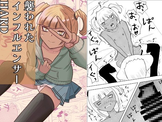 「襲われたインフルエンサーHARD」(褐色貧乳委員会)