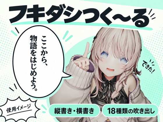 「フキダシつく～る！【漫画・CG集・AI画像等の大量の画像ファイル向け、フキダシ作成を超高速に！】」(えるるっく)