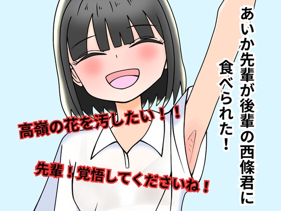 高嶺の花あいか先輩が後輩の西條君に食べられた!