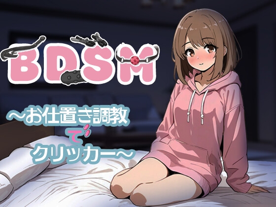 BDSM～お仕置き調教でクリッカー～