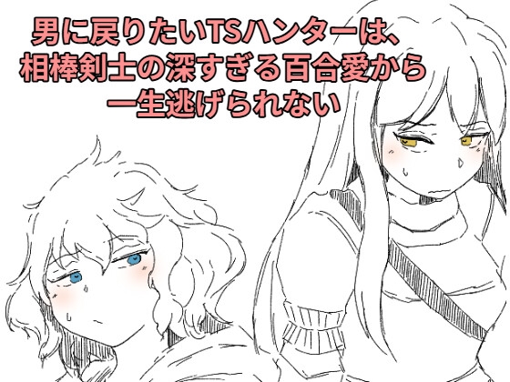 男に戻りたいTSハンターは、相棒剣士の深すぎる百合愛から一生逃げられない