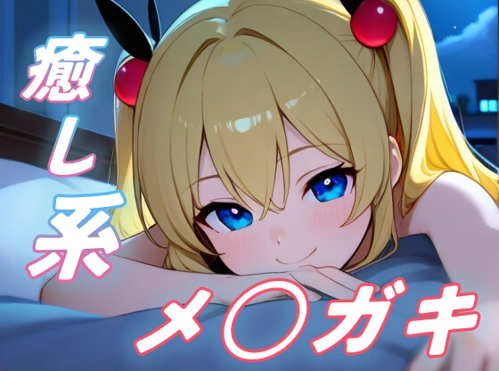 「【癒しメ○ガキ】夜更かし気味のお兄さんを、メ○ガキがからかいながら寝かしつける！【添い寝/全肯定/安眠ボイス】」(おちょこ)